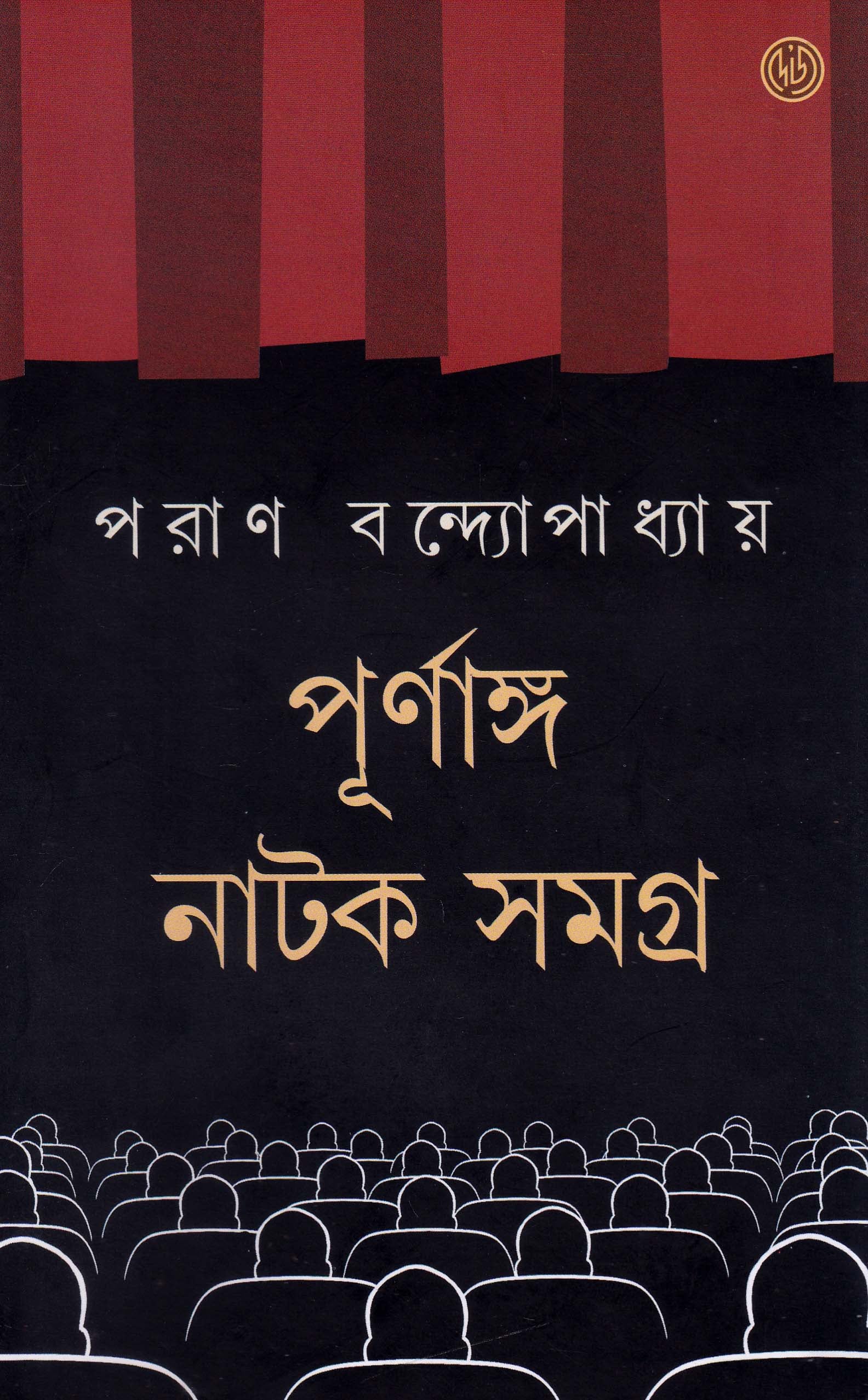 Purnango Natok Samagra by Paran Bandyopadhyay [Hardcover] - versoz.com