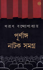 Purnango Natok Samagra by Paran Bandyopadhyay [Hardcover] - versoz.com