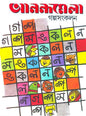 Anandamela Galpasangkalan by Anandamela Sangkalan [Hardcover] - versoz.com