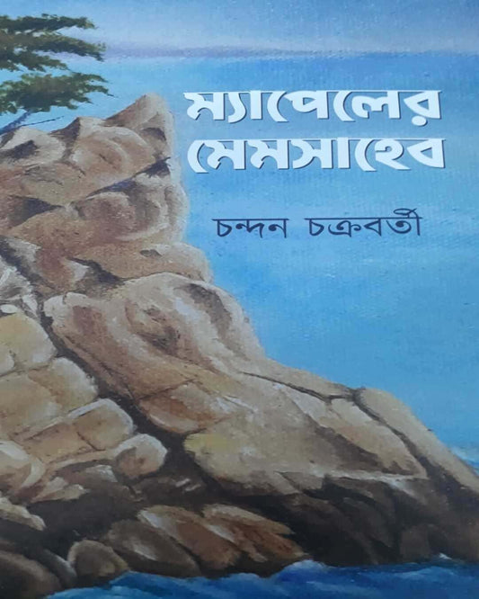 Mapeler Memsaheb by Chandan Chakraborty [Hardcover] - versoz.com