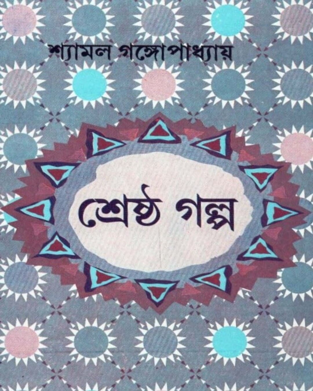 Shrestha Galpa by Shyamal Gangopadhyay [Hardcover]