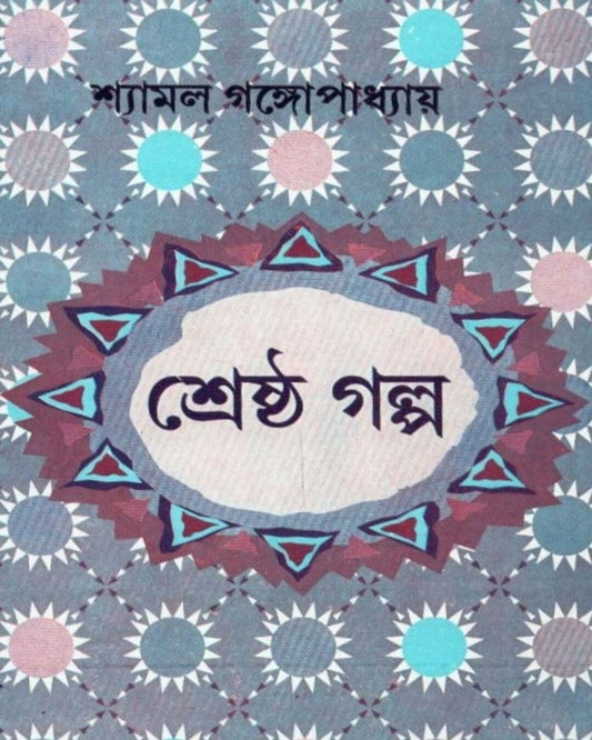 Shrestha Galpa by Shyamal Gangopadhyay [Hardcover]