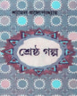 Shrestha Galpa by Shyamal Gangopadhyay [Hardcover]