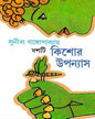 Dashti Kishor Upanyas by Sunil Gangopadhyay [Hardcover] - versoz.com