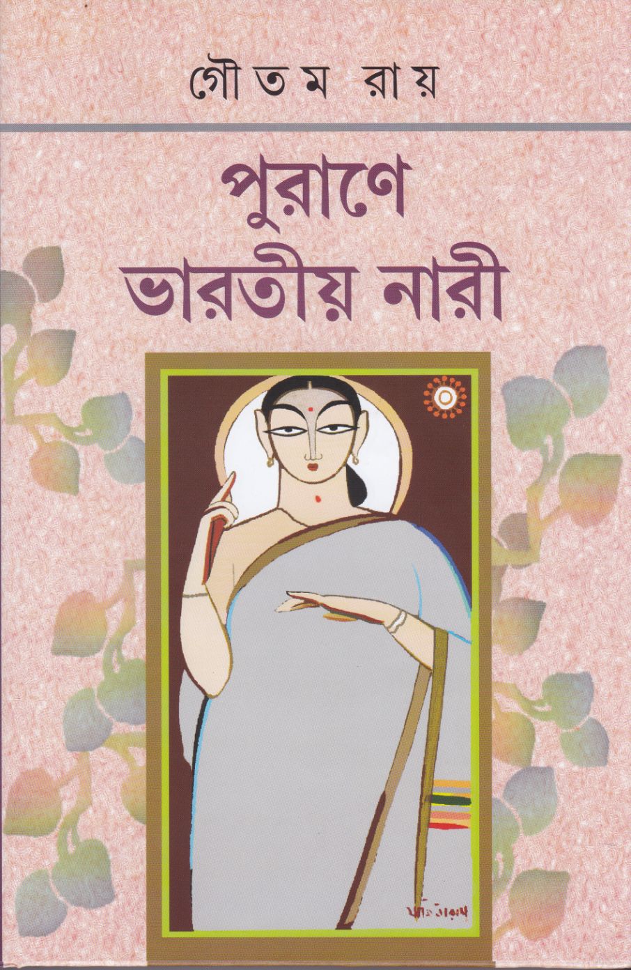 Purane Bharatiya Nari by Goutam Ray [Hardcover]