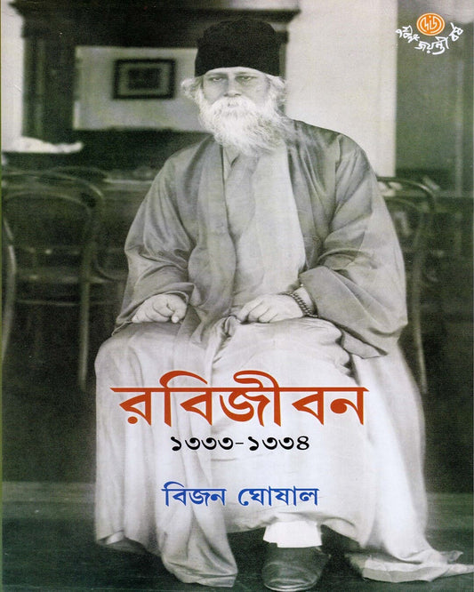 Rabijiban by Bijan Ghosal [Hardcover] - versoz.com