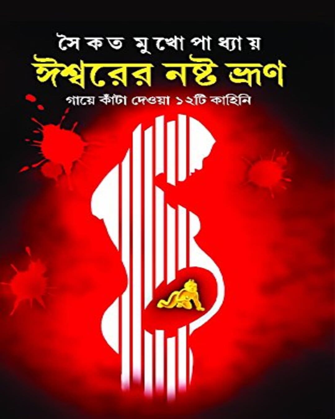 Ishwar er Noshto Bhrun by Saikat Mukhopadhyay [Hardcover] - versoz.com