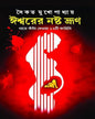 Ishwar er Noshto Bhrun by Saikat Mukhopadhyay [Hardcover] - versoz.com