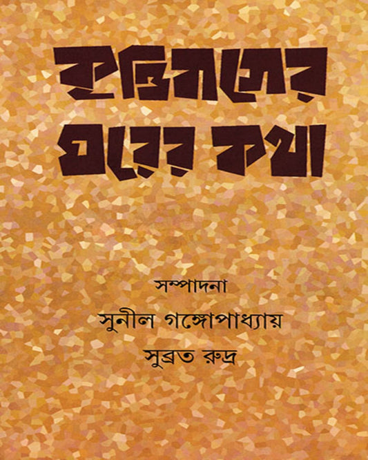 Krittibas er Ghor er Katha by Sunil Gangopadhyay, Subrata Rudra [Hardcover] - versoz.com
