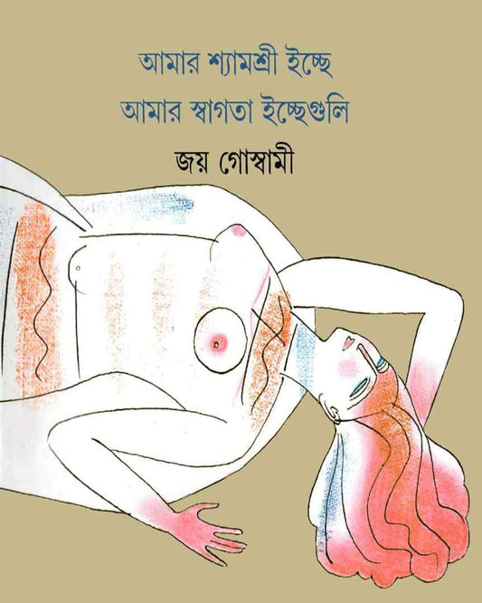 Amar Shyamashri Ichche Amar Swagata Ichche Guli by Joy Goswami - versoz.com