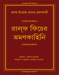 Ralph Fitcher Bhramankahini by Ralph Fitch [Hardcover] - versoz.com