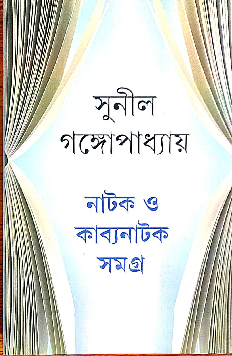 Natak O Kabyanatak Samagra by Sunil Gangopadhyay [Hardcover] - versoz.com