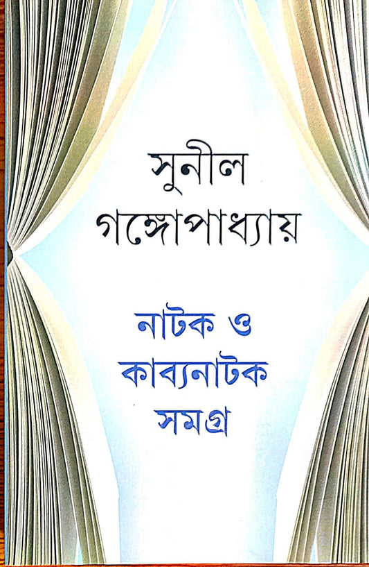 Natak O Kabyanatak Samagra by Sunil Gangopadhyay [Hardcover] - versoz.com