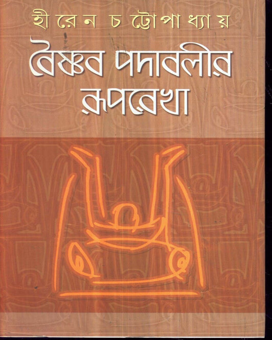 Vaishnav Padabalir Rooprekha by Hiren Cattopadhyay [Hardcover] - versoz.com