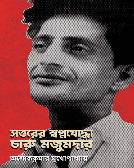Sottorer Swapnajoddha Charu Majumdar by Ashok Kumar Mukhopadhyay [Hardcover] - versoz.com