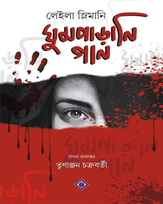 Ghumparani Gaan by Leila Slimani [Hardcover]