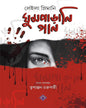 Ghumparani Gaan by Leila Slimani [Hardcover]