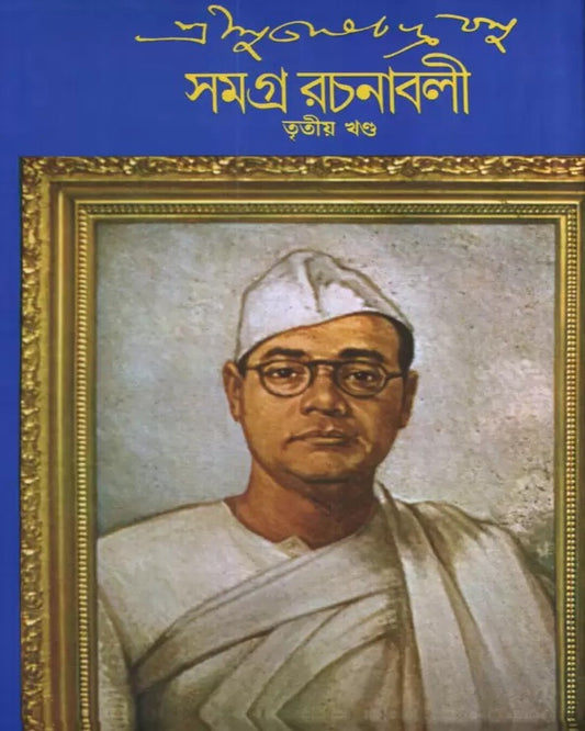 Subhash Chandra Basu Samagra 3 by Subhash Chandra Basu [Hardcover]