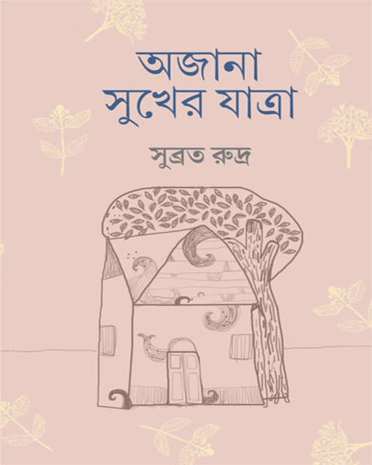 Ajana Sukher Jatra by Subrata Rudra [Hardcover] - versoz.com