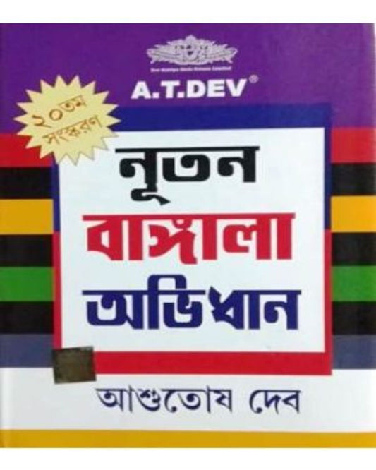 A T Dev Natun Bangla Avidan by Ashutosh Deb [Hardcover] - versoz.com