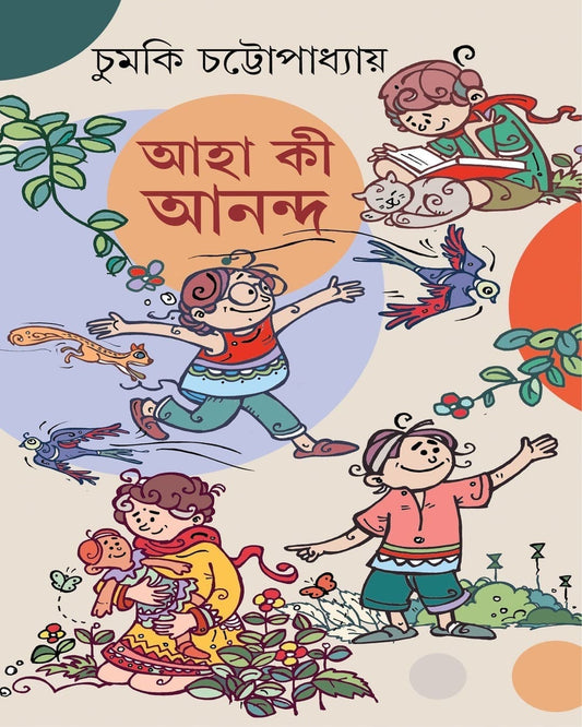Aha ! Ki Anando by Chumki Chattopadhyay [Hardcover] - versoz.com