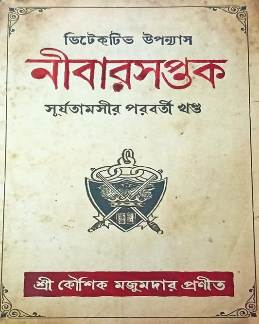 Nibarsaptak by Kaushik Majumdar [Hardcover] - versoz.com