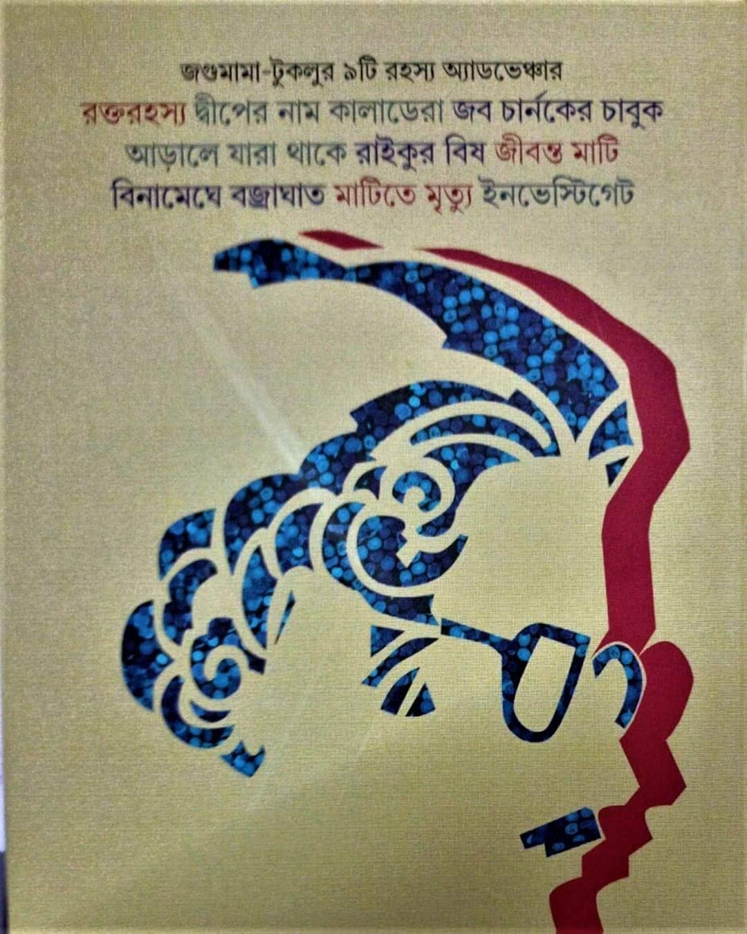 Jagumama Rahasya Samagra 4 by Tridib Kumar Chattopadhyay [Hardcover] - versoz.com
