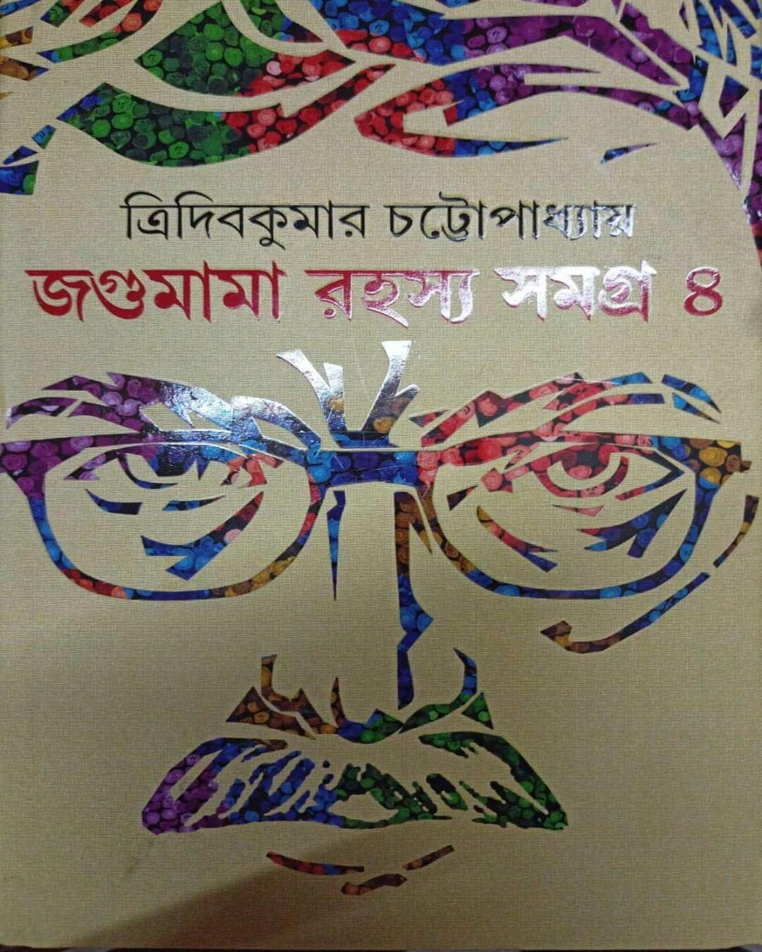 Jagumama Rahasya Samagra 4 by Tridib Kumar Chattopadhyay [Hardcover] - versoz.com