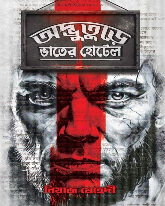 Adbhuture Bhater Hotel by Niaz Mehedi [Hardcover]