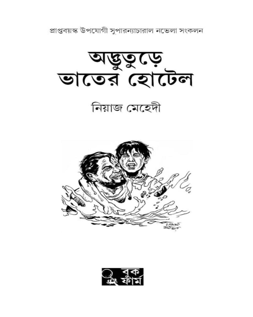 Adbhuture Bhater Hotel by Niaz Mehedi [Hardcover]