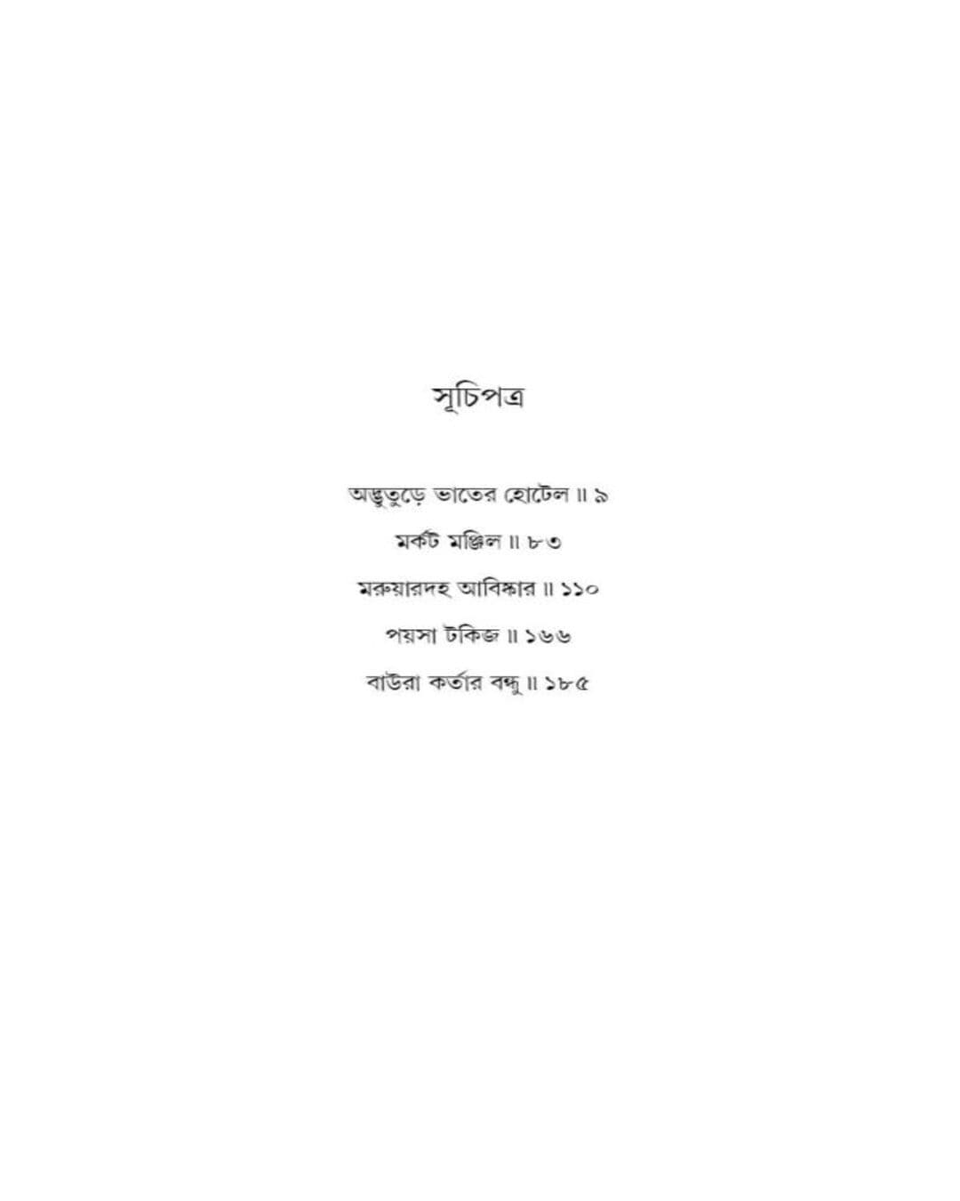 Adbhuture Bhater Hotel by Niaz Mehedi [Hardcover]