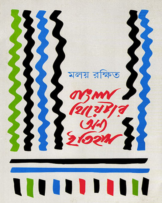 Bangla Theatre Onno Itihas by Malay Rakshit [Hardcover] - versoz.com