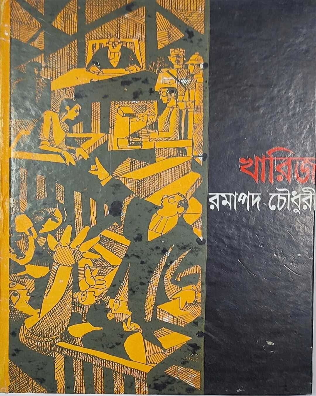 Kharij by Ramapada Choudhuri [Hardcover] - versoz.com