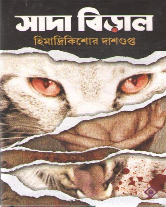 Sada Biral by Himadrikishore Dasgupta [Hardcover] - versoz.com