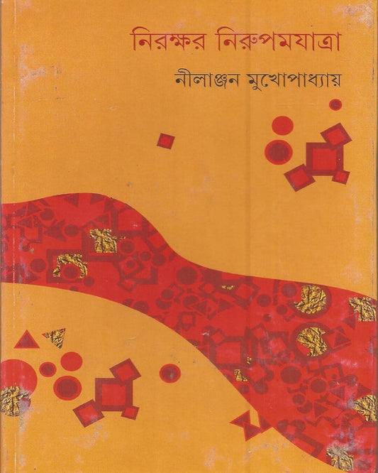 Nirakshar Nirupam Jatra by Nilanjan Mukhopadhyay [Hardcover] - versoz.com