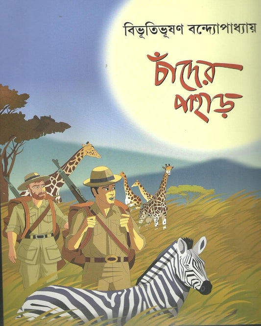 Chander Pahar by Bibhutibhushan Bandyopadhyay [Paperback]