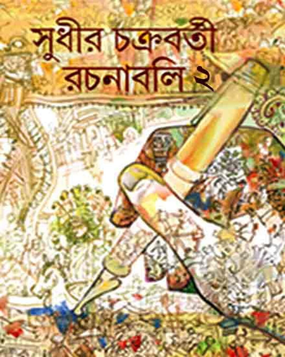 Rachanabali 2 by Sudhir Chakraborty [Hardcover] - versoz.com