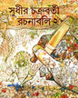 Rachanabali 2 by Sudhir Chakraborty [Hardcover] - versoz.com