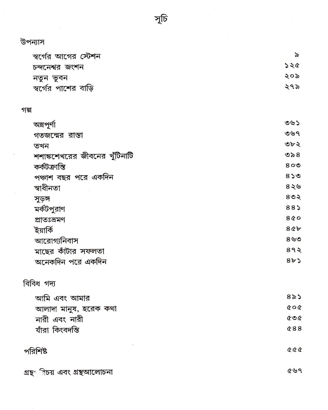 Shyamal Gangopadhyay Rachanasamagra (Vol 5) by Shyamal Gangopadhyay [Hardcover]