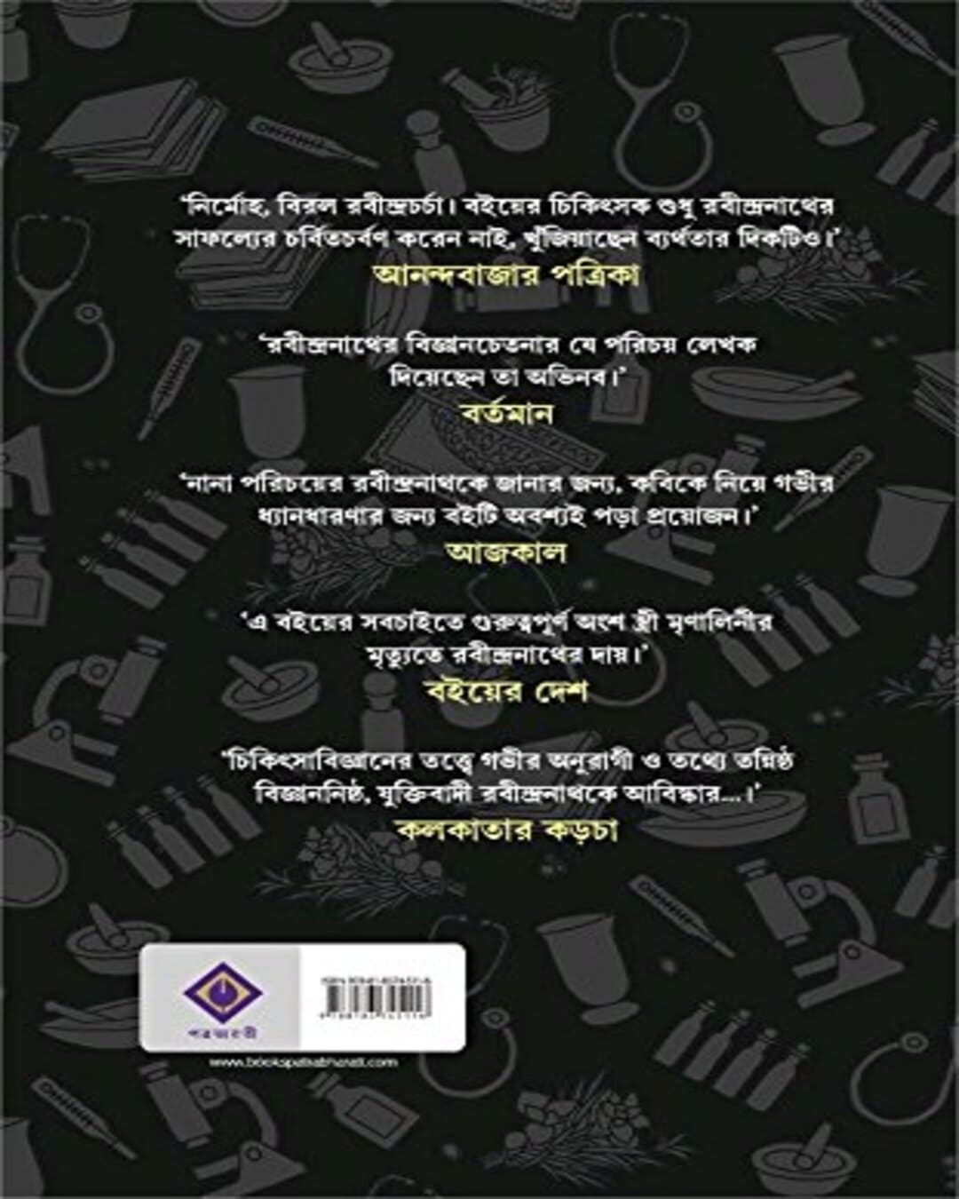 Rabi Thakurer Daktari by Shyamal Chakraborty [Hardcover]