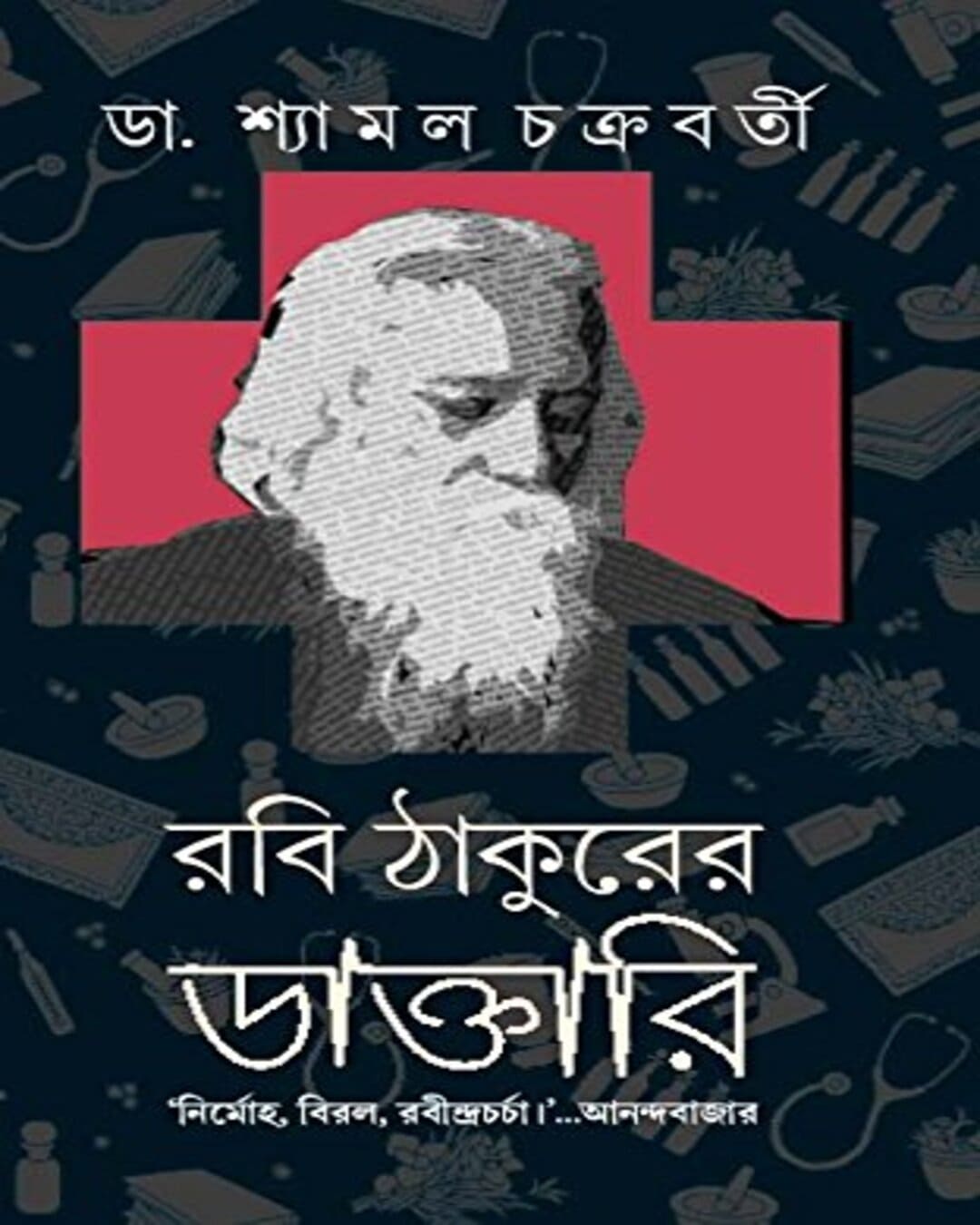 Rabi Thakurer Daktari by Shyamal Chakraborty [Hardcover]