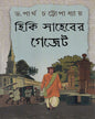 Hiki Saheber Gezette by Dr. Partha Chattopadhyay [Hardcover] - versoz.com