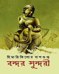 Bondor Sundori by Himadrikishore Dasgupta [Hardcover]