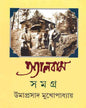 Album Samagra by Umaprasad Mukhopadhyay [Hardcover] - versoz.com