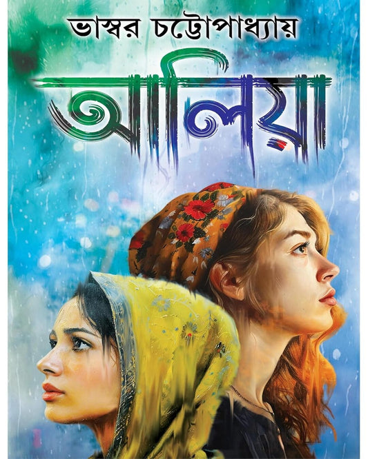 Aaliya by Bhaswar Chatterjee [Hardcover] - versoz.com