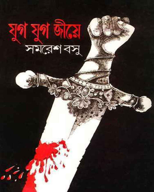 Jug Jug Jiye by Samaresh Basu [Hardcover]