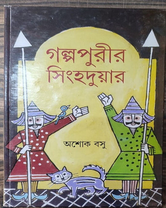 Galpapurir Singhaduar by Ashok Basu [Hardcover] - versoz.com