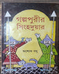 Galpapurir Singhaduar by Ashok Basu [Hardcover] - versoz.com