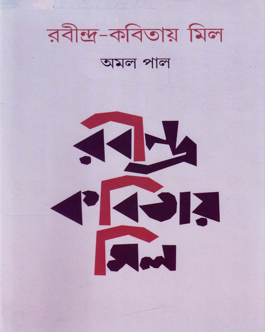 Rabindra Kobitay Mil by Amal Pal [Hardcover]