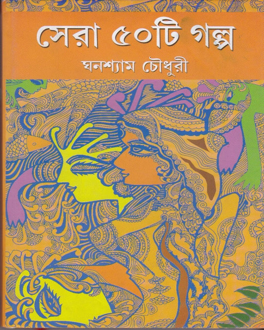 Sera Panchasti Galpa by Ghanashyam Chowdhury [Hardcover] - versoz.com